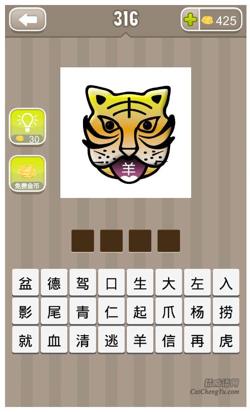 疯狂猜成语、看图猜成语第316关答案