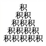 疯狂猜成语、看图猜成语第282关答案