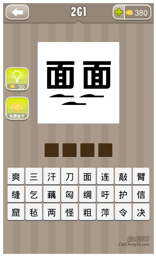 疯狂猜成语、看图猜成语第261关答案