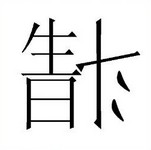 疯狂猜成语、看图猜成语第201关答案
