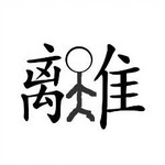 疯狂猜成语、看图猜成语第178关答案