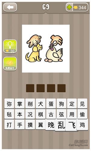 疯狂猜成语第69关_看图猜成语第69关答案