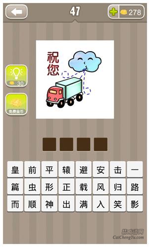 看图猜成语第有云朵车子和祝您两个字答案