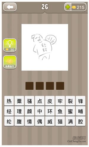 疯狂猜成语第26关_看图猜成语第26关答案