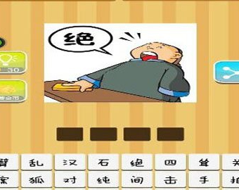 看图猜成语一个人说着绝答案是什么？