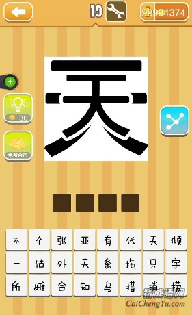 看图猜成语天字答案成语是什么？