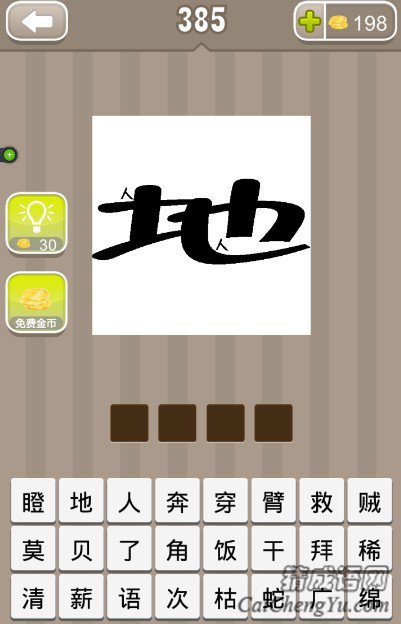 看图猜成语地人人答案是什么？