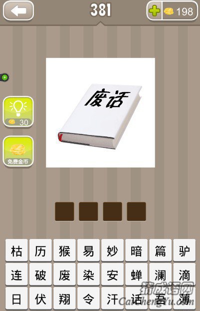 看图猜成语一本书上一个废字答案是什么？