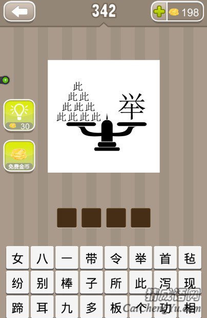 看图猜成语在一个天平上有十个此一个举字答案是什么？