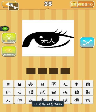 看图猜成语一个眼睛和无人答案是什么？