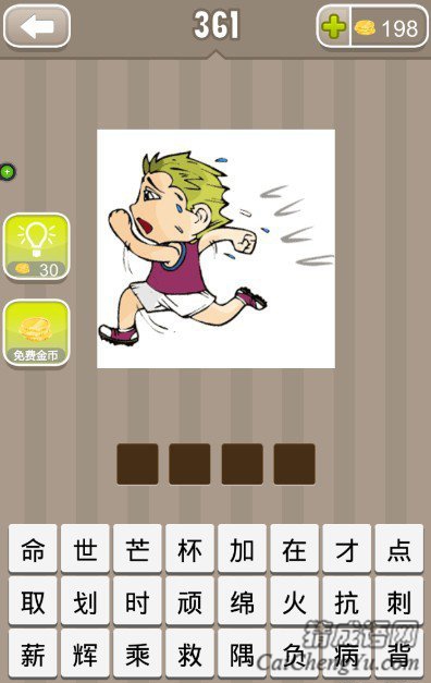 看图猜成语一个人在跑答案是什么？