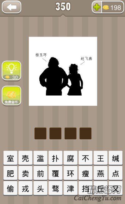 看图猜成语杨玉环和赵飞燕答案是什么？