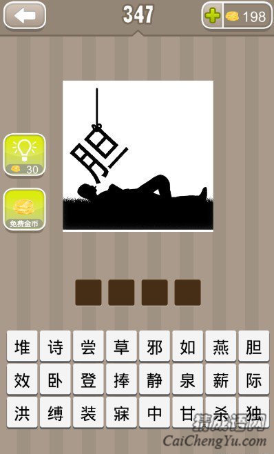 看图猜成语一个人躺在地上还有个一胆字答案是什么？
