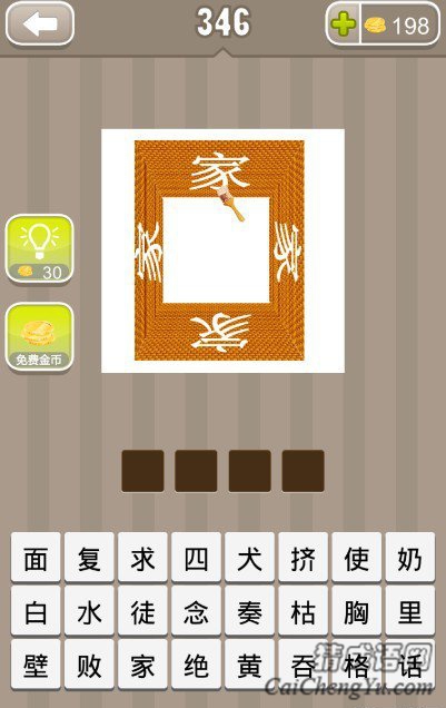 看图猜成语一个长方形每一边都写了个家字答案是什么？