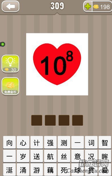 看图猜成语一颗爱心里写着10的8次方答案是什么？
