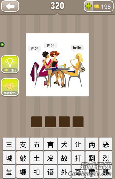 看图猜成语三个女的有两个说你好一个说hello答案是什么？