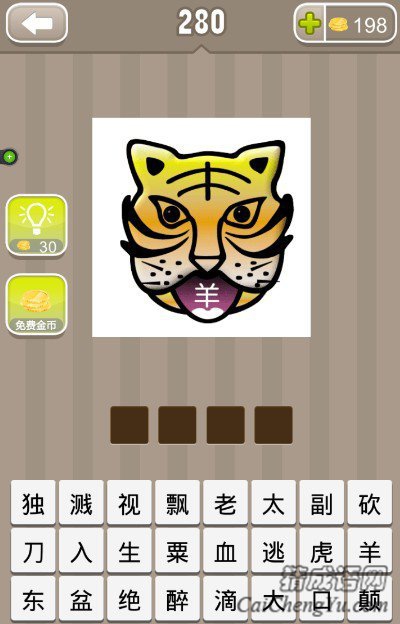 看图猜成语老虎的嘴里一个羊字答案是什么？