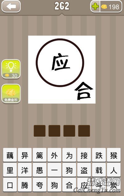 看图猜成语圆圈里一个应字外面一个合字答案是什么？