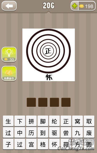 看图猜成语五个圆圈里有个正字外面有个怀字答案是什么？