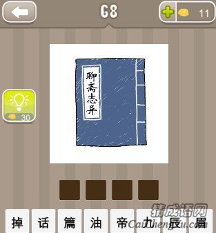 看图猜成语一本聊斋志异答案是什么？