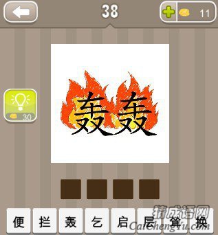 看图猜成语两个带火轰字答案是什么？