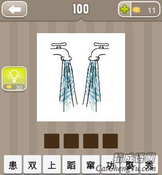 看图猜成语两个水龙头答案是什么？