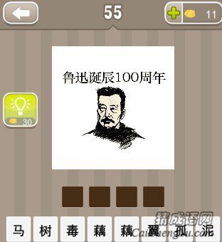看图猜成语鲁迅头像上写着鲁迅诞辰100周年答案是什么？