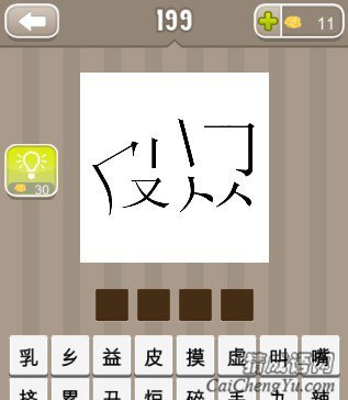 看图猜成语拆开的皮字和肉字答案是什么？