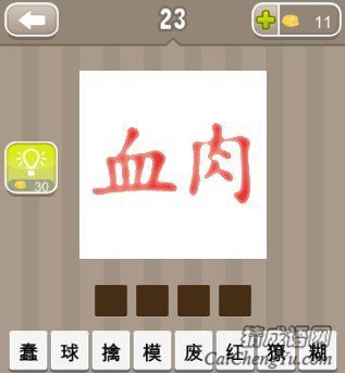 看图猜成语红色的血字和肉字答案是什么？