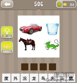 看图猜成语一辆汽车一杯水一匹马一条龙答案是什么