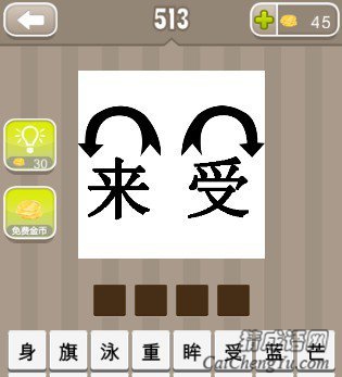 看图猜成语来和受两个字还有两个方向箭头答案是什么