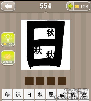 看图猜成语一个日字三个秋字答案是什么