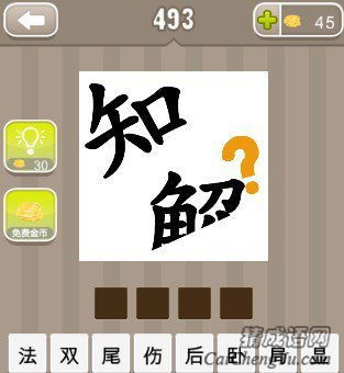 看图猜成语一个知字和半个解字一个问号答案是什么