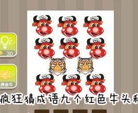 看图猜成语九个红色牛头和两个虎头答案是什么