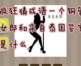 看图猜成语一个钢管女郎和来自泰国答案是什么