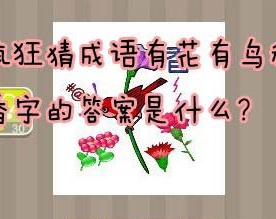 看图猜成语有花有鸟和香字的答案是什么
