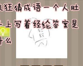 看图猜成语一个人肚子上写着经纶答案是什么