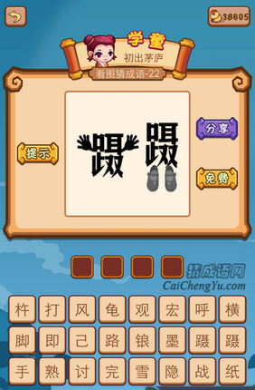 疯狂猜成语2第二十二关打一成语是什么