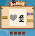 疯狂猜成语2第四关心意打一成语是什么