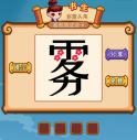 疯狂猜成语2第六关雾打一成语是什么