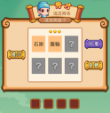 <b>疯狂猜成语2石崇服输打一成语是什么</b>