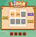 疯狂猜成语2屋子运输打一成语是什么