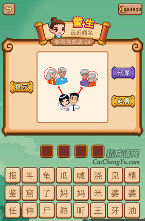 疯狂猜成语2第二十四关打一成语是什么