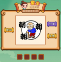 <b>疯狂猜成语2第三十五关朝朝朝老人打一成语是什么</b>