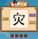 疯狂猜成语2第四十六关灾字打一成语是什么