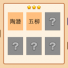 <b>疯狂猜成语2陶潜五柳打一成语是什么</b>