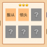 <b>疯狂猜成语2服从领头打一成语是什么</b>