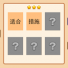 <b>疯狂猜成语2合适措施打一成语是什么</b>
