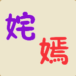 紫色的姹紫字,红色的嫣字打一成语是什么