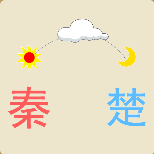 秦字上面一个太阳,楚字上面一个月亮打一成语是什么